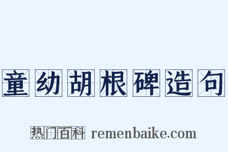 童幼胡根碑造句是什么意思的图片